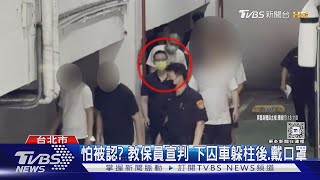 幼兒園狼師侵犯女童 224罪合併重判28年｜TVBS新聞 @TVBSNEWS01