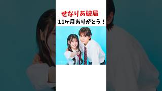 【ご報告】せなりあ破局💔11ヶ月ありがとう！【今日好き】