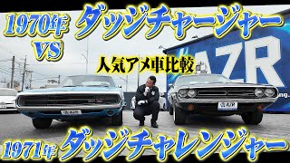 人気アメ車比較！1970年ダッジチャージャーvs1971年ダッジチャレンジャー！