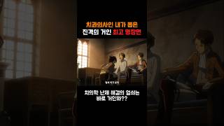 치과의사 관점에서 본 진격의 거인 최고 명장면