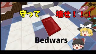 【ゆっくり実況】ハイピクセルサーバーのベッドウォーズで遊んでみた！！【ハイピクセル】【マイクラ】【ベッドウォーズ】