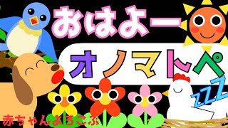 赤ちゃん喜ぶオノマトペ絵本＆歌♪【おはよー】オノマトペ 赤ちゃん泣き止むMake a baby stop crying.Baby Sensory. ☆幼児向け知育アニメ☆