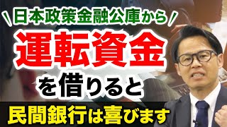 日本政策金融公庫から運転資金を借りると民間銀行は喜びます