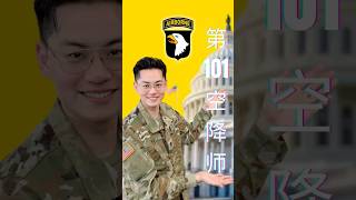 美国大阅兵单位介绍【第101空降师】#美军 #army #大阅兵 #参军 #美国  #美国陆军 #阅兵 #科普