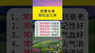 想要长寿，常吃这几样#日常养生小常识 #养生保健小知识 #饮食养生常识及方法