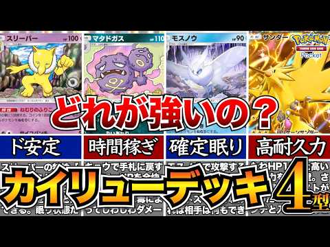 【ポケポケ】安くて強い！カイリューデッキ4型完全解説/スリーパー/マタドガス/モスノウ/サンダー