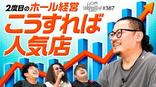 【木村魚拓がバックアップ!?人気店はこう作れ】アロマティックトークinぱちタウン 第387回《木村魚拓・沖ヒカル・グレート巨砲・ウシオ》★★毎週水曜日配信★★