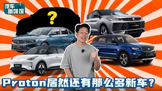 Proton 还有那么多新车要发布、真的要抢大马第一宝座？（汽车咖啡馆）｜automachi.com 马来西亚试车频道