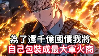 《為了還千億國債我將，自己包裝成最大軍火商》然而這一切只因我擁有一個軍火之王系統，系統商城武器應有盡有物美廉價，為了能還清千億國債，我只能鋌而走險……#漫画解说