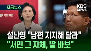 [지금뉴스] 설난영 “김문수는 서민 그 자체·딸 바보” / KBS 2025.05.24.