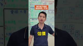 銷售提升開發新進案的三件事