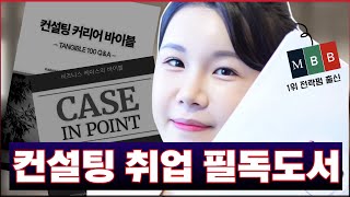 업계 1위 컨설팅펌 합격의 비밀🤫 | 면접, 강의, 도서