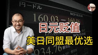 日元贬值，美日同盟最优选