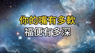 嘴有多軟，福就有多深！你的人生運勢，就取決於你的嘴巴｜ 同行人｜人生感悟