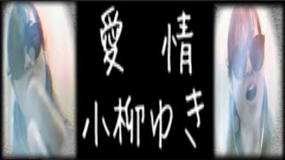 小柳ゆき 愛情 ゆうこりん ゆうこりんチャンネル アーシーch アカペラ選手権 歌声で雑音をかき消した女 痰が絡んだ歌声😂 #歌まね #歌ってみた #cover