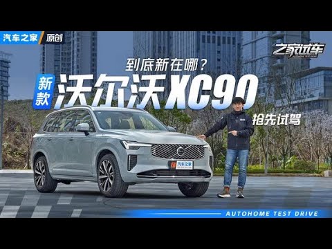 到底新在哪了？试驾新款沃尔沃XC90！#autohome【汽车之家】