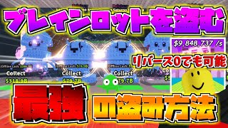 [Stealing Brainrot] Possible even with Reverse 0! Explaining all the best ways to steal! Easily g...