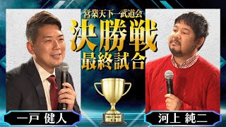 【営業天下一武道会決勝&結果発表】 株式会社ドゥーファ 一戸健人｜株式会社コミクスpresents