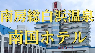 【千葉県 南房総白浜温泉】南国ホテル【海眺望】和室12.5畳に泊まってきました