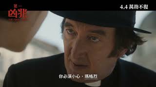 《第一凶兆》(The First Omen) 💀宣傳片 - 魔鬼666降世之謎👿 (中文字幕)