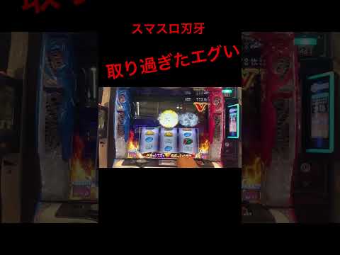 【L刃牙】が壊れた #スマスロ