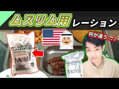 米軍のイスラム教徒用レーションを食べてみた！【軍用食レビュー #15】