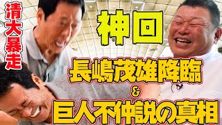 【神回】#3　中畑清大暴走！長嶋茂雄降臨&巨人不仲説の真相