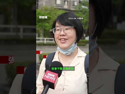 特朗普關稅政策難預測 台灣民眾怎麼看？－ BBC News 中文