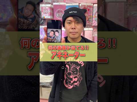 １分間で当てろ！！アキネータークイズ！！