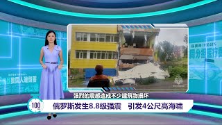俄罗斯地震拉响全球海啸警报   北海道迎第一波海啸  夏威夷爆逃难潮 | 百秒AI报 30/7/2025