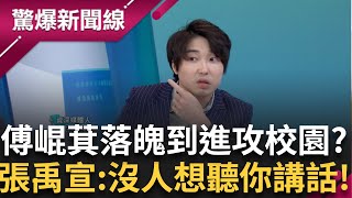 這次真的完了! 傅崐萁真的沒招了? 嗆"如果我沒被罷免就走著瞧!" 為保命連學生都不放過?張禹宣保證:沒有高中生會想聽你講話...│呂惠敏 主持│【驚爆新聞線 PART1】20250607│三立新聞台