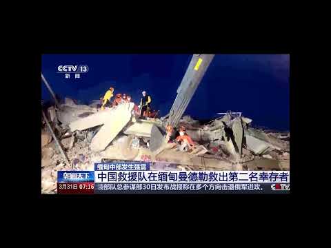 來自中國的救援隊在緬甸曼德勒市搜救出一名在廢墟中被埋壓超60小時的幼童，孩子獲救時生命體征良好，這是中國救援隊抵達受灾最重的曼德勒地區後救出的第二位倖存者。