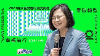 【LIVE】0924 科技提供解方邁向智慧國家 總統蔡英文出席總統盃黑客松頒獎典禮｜民視快新聞｜