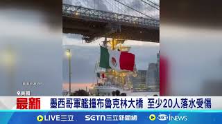 墨西哥軍艦撞布魯克林大橋 至少20人落水受傷｜94要賺錢