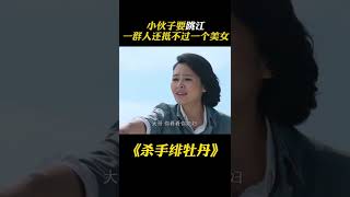 眾人被下毒，美女趕來相救卻意外中槍！ #谍战 #shorts #美女 #特工 #潜伏