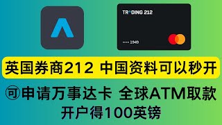 白嫖100英镑，英国券商 Trading 212 注册并申请实体卡指南，比wise好用，ifast出入金超方便，提供虚拟卡和实体万事达卡，消费无手续费，支持全球ATM取现，手慢无