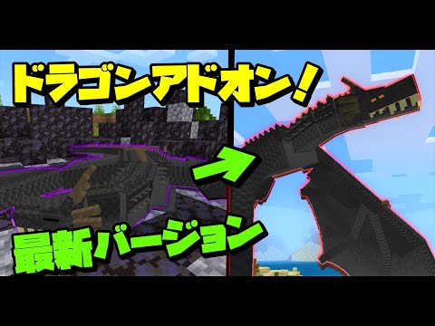 【マイクラ統合版】ドラゴンをPEで追加できるアドオンが凄すぎた！