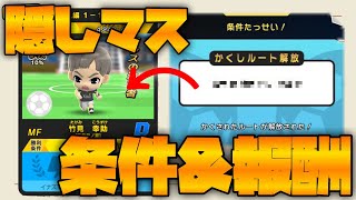 【イナズマイレブンSD】隠しステージの解放条件&報酬を紹介！レア秘伝書もゲットできる！？