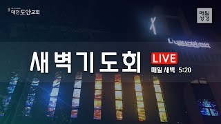 리딩지저스 새벽기도회(169)-다니엘(1)-하나님이 세우신다(4:19-37)