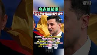 乌克兰希望在今年冬天结束俄乌战争#海峡新干线
