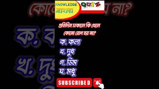 Bangla Gk Question and Answer|BengaliGk&Quiz|Bangla GK|KNOWLEDGE BANGLA#shorts#knowledge#shortsfeed