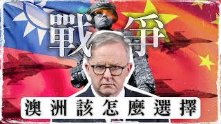 🔥《台海危機》🇨🇳🇹🇼越演越烈，澳洲會怎麼選？｜Karl 跟你邏輯分析局勢發展！