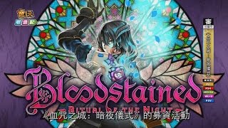 前惡魔城制作人爆發《血咒之城：暗夜儀式》精神續作超標11倍 KONAMI你怎麼看？_電玩宅速配20150615 02