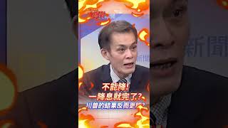 聯準會降息? 鮑爾扛的住川普壓力? 投資人信心崩潰?#short #shorts #全球大爆卦