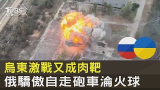 烏東激戰又成肉靶 俄驕傲自走砲車淪火球｜TVBS新聞