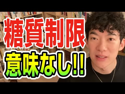 糖質制限は意味なし！！【切り抜き】メンタリストDaiGo