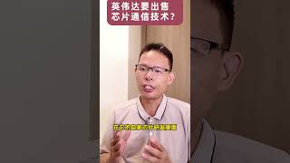 黄仁勋：英伟达将出售技术以加速 AI 芯片通信！