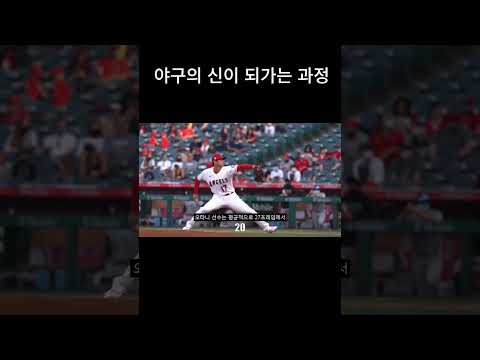 오타니 선수는 한번에 야구의 신이 된게 아닙니다