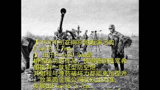 抗战初期中国的高射炮主力是哪一款？
