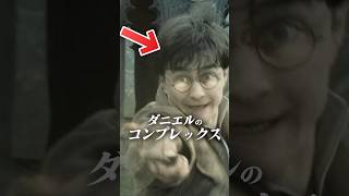 【ハリポタ】ダニエルのコンプレックス